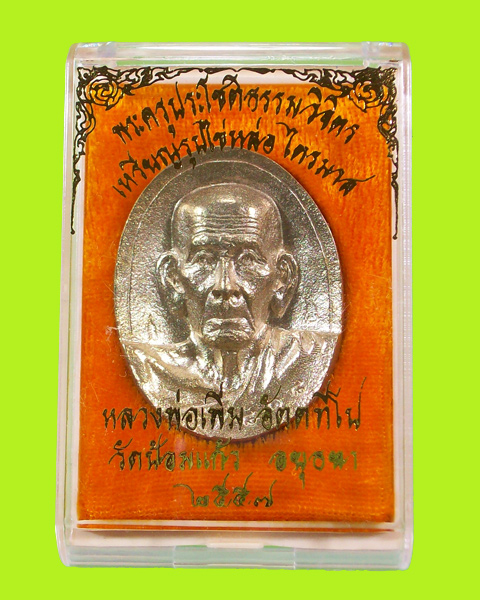 เหรียญหล่อไตรมาส57 หลวงพ่อเพิ่ม วัดป้อมแก้ว เนื้ออัลปาก้า