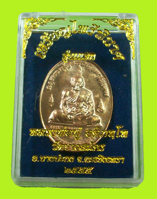 เหรียญไพรีพินาศ รุ่นแรก หลวงพ่อฟู วัดบางสมัคร เนื้อทองแดง