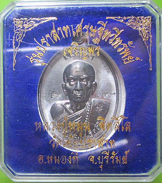 เหรียญเจริญพรบน หลวงปู่หมุน รุ่นปราสาทเศรษฐีทวีทรัพย์เนื้อตะกั่วไม่ตัดปีก 294