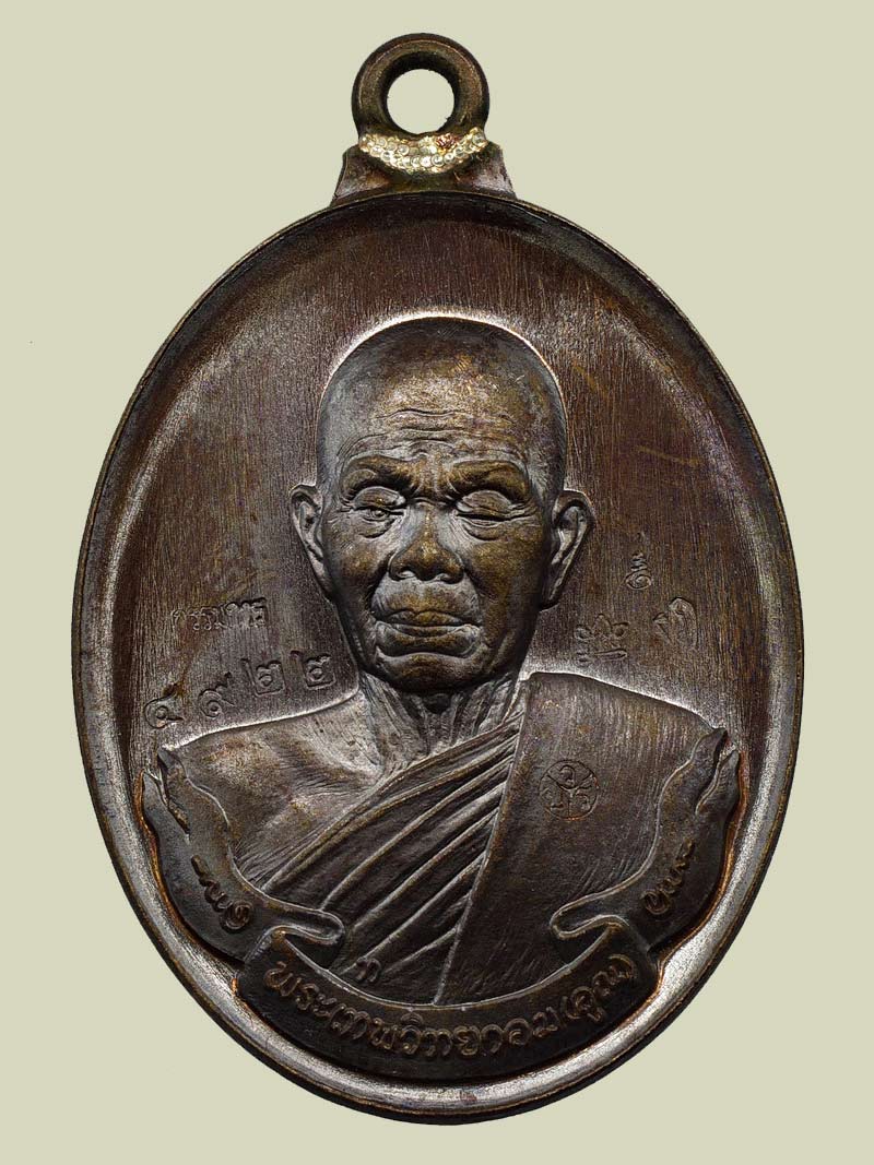 เหรียญห่วงเชื่อม หลวงพ่อคูณ วัดบ้านไร่ เนื้อทองแดงรมมันปู กรรมการ หมายเลข 4922