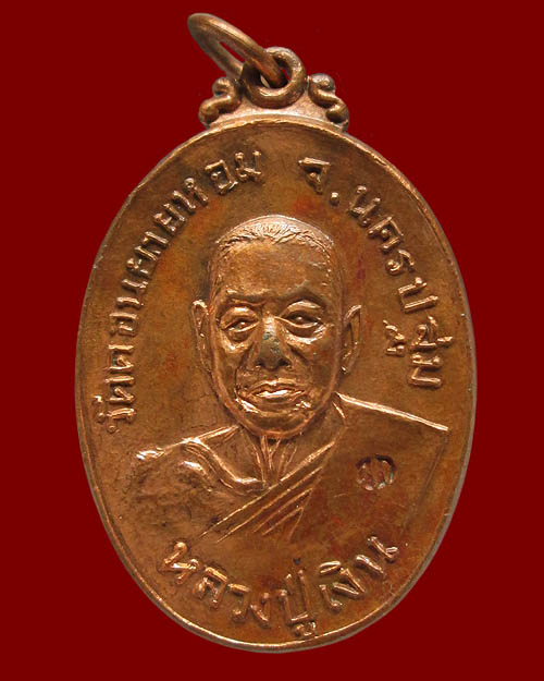 เหรียญหลวงปู่เงิน วัดดอนยายหอม ออกวัดกล้วย จ.นนทบุรี ปี ๒๕๑๗ เนื้อทองแดง ตอกโค๊ต พุทธคุณมีครบรอบด้าน