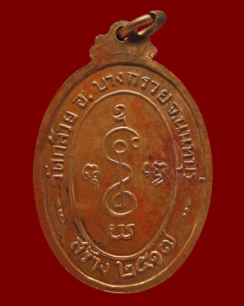 เหรียญหลวงปู่เงิน วัดดอนยายหอม ออกวัดกล้วย จ.นนทบุรี ปี ๒๕๑๗ เนื้อทองแดง ตอกโค๊ต พุทธคุณมีครบรอบด้าน