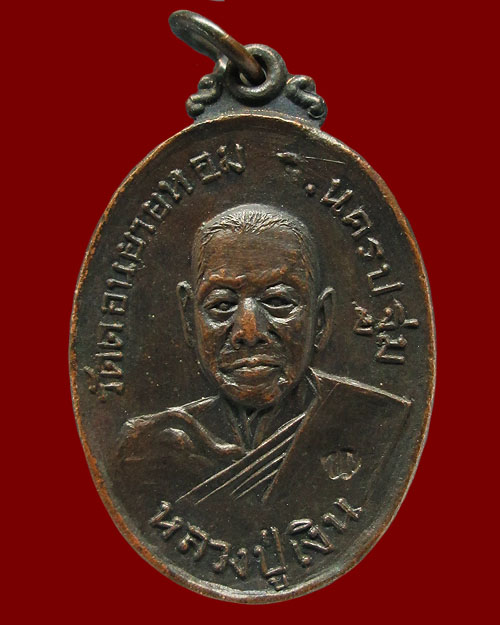 เหรียญหลวงปู่เงิน วัดดอนยายหอม ออกวัดกล้วย จ.นนทบุรี ปี ๒๕๑๗ เนื้อทองแดง ตอกโค๊ต พุทธคุณมีครบรอบด้าน