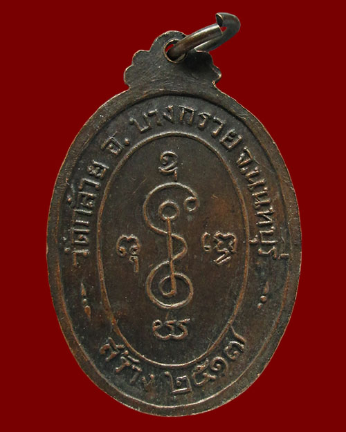 เหรียญหลวงปู่เงิน วัดดอนยายหอม ออกวัดกล้วย จ.นนทบุรี ปี ๒๕๑๗ เนื้อทองแดง ตอกโค๊ต พุทธคุณมีครบรอบด้าน