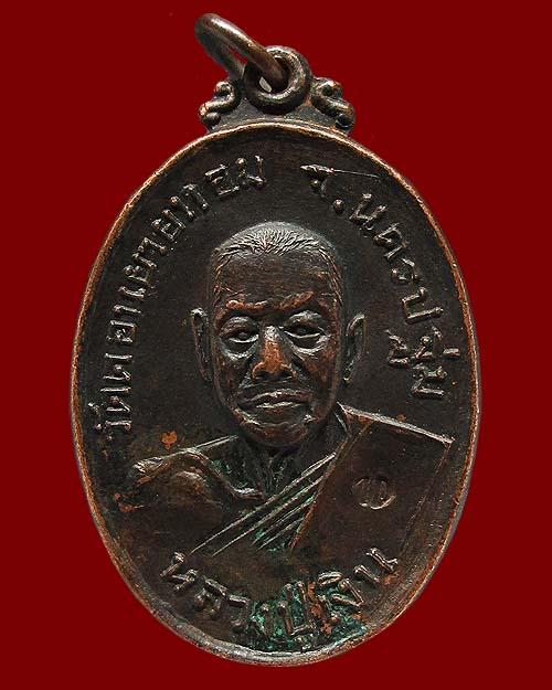 เหรียญหลวงปู่เงิน วัดดอนยายหอม ออกวัดกล้วย จ.นนทบุรี ปี ๒๕๑๗ เนื้อทองแดง ตอกโค๊ต พุทธคุณมีครบรอบด้าน