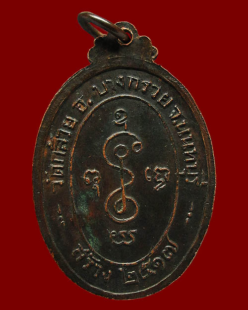 เหรียญหลวงปู่เงิน วัดดอนยายหอม ออกวัดกล้วย จ.นนทบุรี ปี ๒๕๑๗ เนื้อทองแดง ตอกโค๊ต พุทธคุณมีครบรอบด้าน