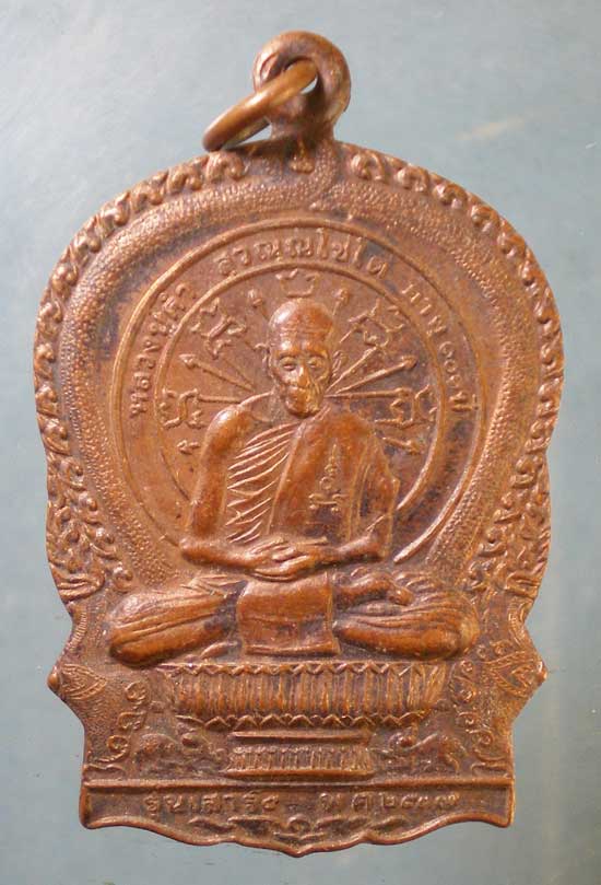เหรียญนั่งพาน หลวงปู่คำ วัดหนองแก ประจวบฯ