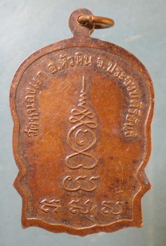 เหรียญนั่งพาน หลวงปู่คำ วัดหนองแก ประจวบฯ