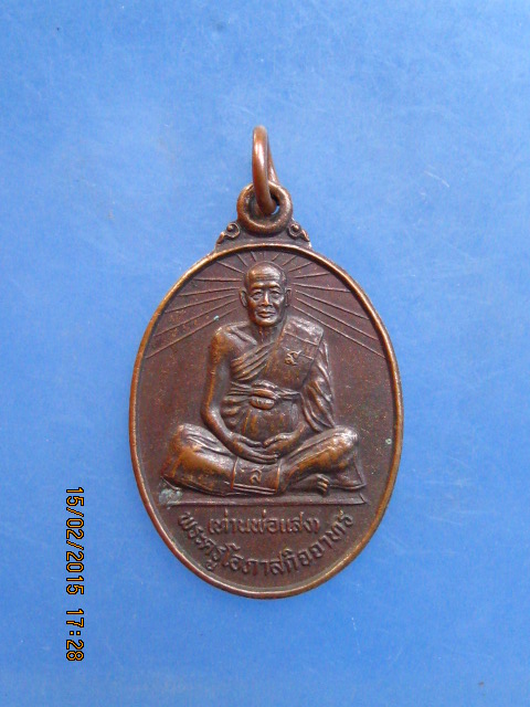 เหรียญพ่อท่านแสง วัดบางสระเก้า จ.จันทบุรี