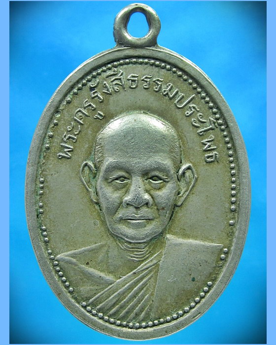 เหรียญรุ่นแรก พระครูรังสีธรรมประโพธ (หลวงพ่อหรั่ง) วัดสามเรือน จ.พิษณโลก พ.ศ.2515