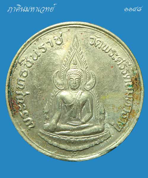 เหรียญพระพุทธชินราช วัดพระศรีรัตนมหาธาตุ หลัง ภปร. รุ่นปฏิสังขรณ์ ปี ๒๕๓๔