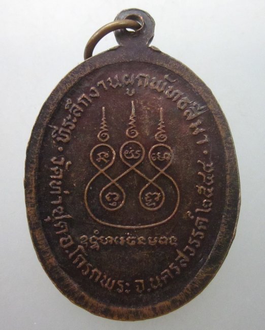เหรียญหลวงพ่อจ้อย วัดท่าขุด จ.นครสวรรค์ ปี ๔๔