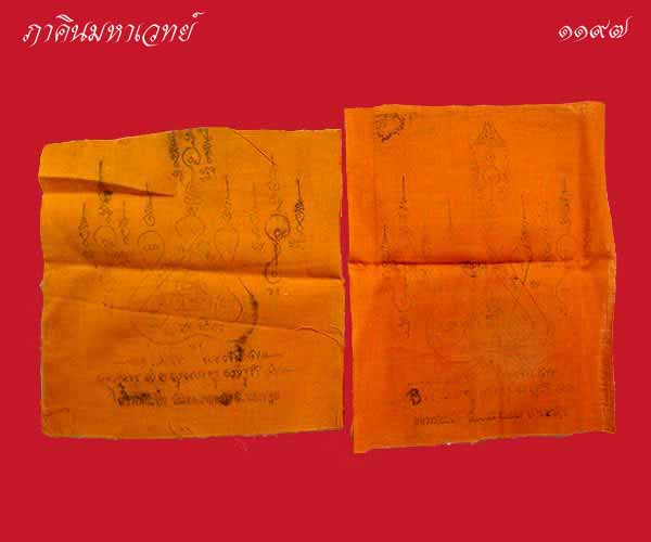 ผ้ายันต์หลวงพ่อแช่ม วัดดอนยายหอม นครปฐม