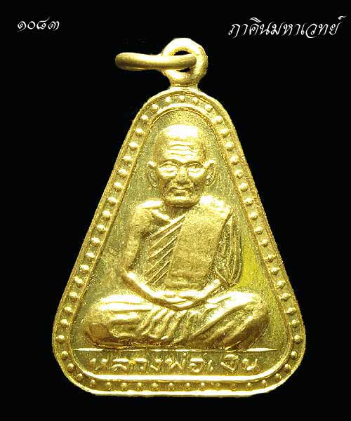 เหรียญหลวงพ่อเงิน จอบใหญ่ วัดบางคลาน จ.พิจิตร ปี ๒๕๒๙