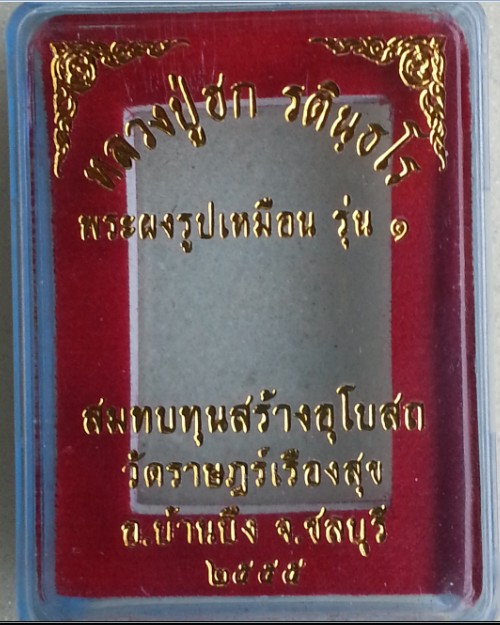 พระผงรูปเหมือน หลวงปู่ฮก เนื้อผงกะลา หลังฝังพลอยเสก ปี2555 