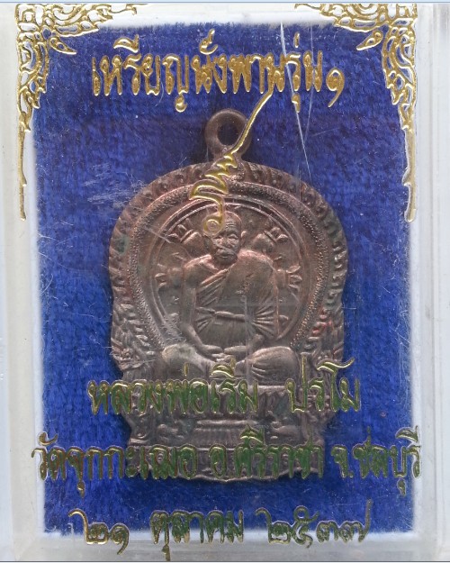 เหรียญนั่งพาน หลวงพ่อเริ่ม วัดจุกเฌอ  เนื้อนวะ ปี 2537  อ.ศรีราชา  จ.ชลบุรี