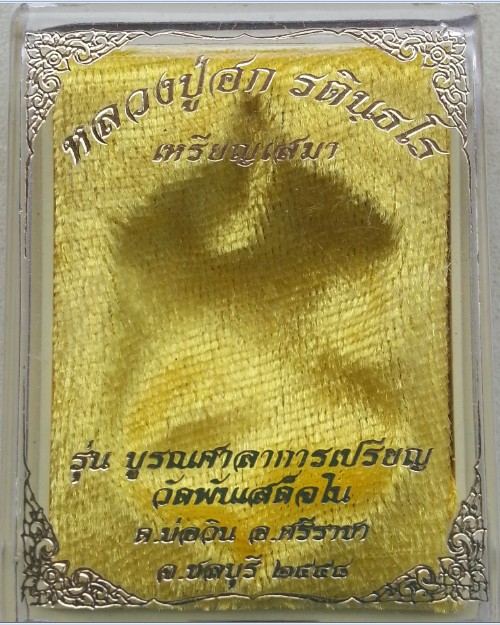 เหรียญเสมา หลวงปู่ฮก ออกวัดพันเสด็จใน รุ่นบูรณะศาลาการเปรียญ ต.บ่อวิน อ.ศรีราชา จ.ชลบุรี ปี2558 