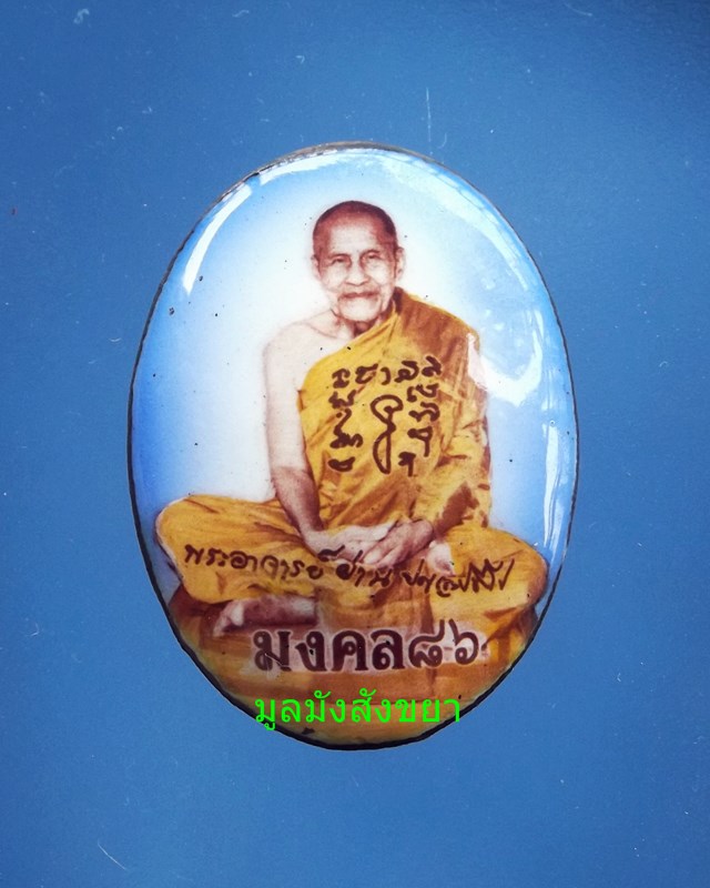 ล็อกเก็ตหลวงปู่ผ่าน  ปัญญาปทีโป  มงคล  86