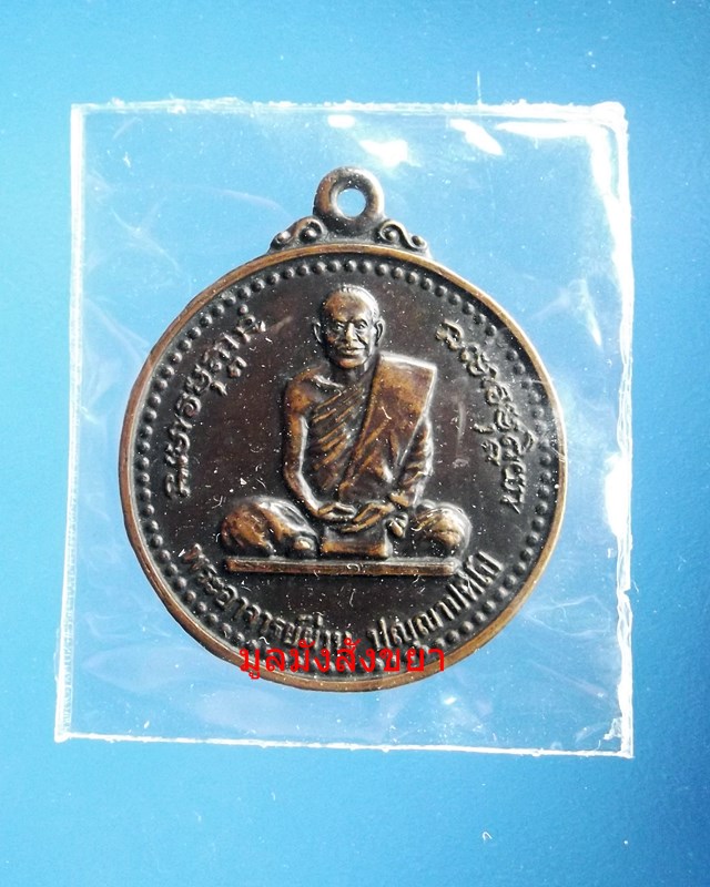 เหรียญหลวงปู่ผ่าน  ปัญญาปทีโป  รุ่น 2