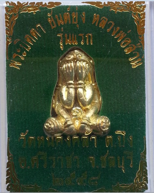 พระปิดหลวงพ่อส่วน เนื้อกะไหล่ทอง วัดหนองคล้า อ.ศรีราชา จ.ชลบุรี