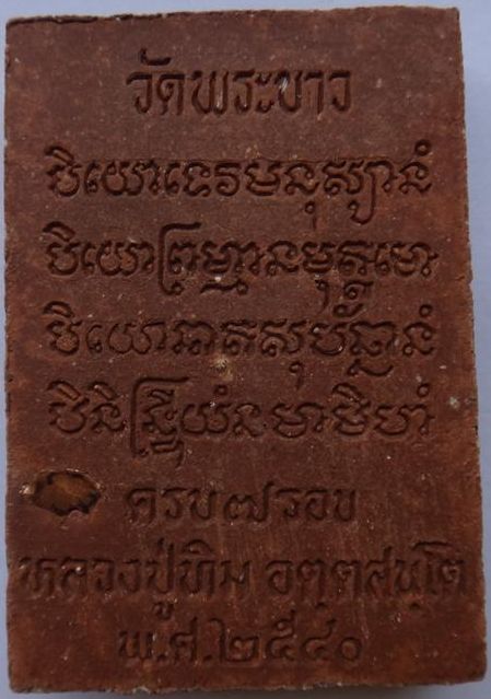 พระพรหมเนื้อชานหมากหลวงปู่ทิมวัดพระขาว เคาะเดียว