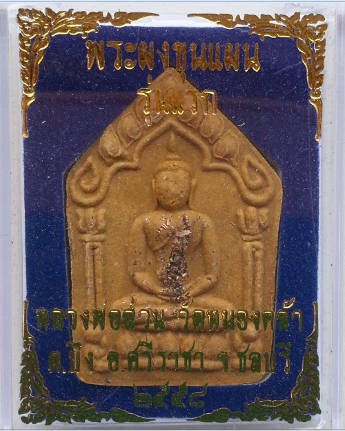 ขุนแผนรุ่นแรก หลวงพ่อส่วน เนื้อผงโรยผงตะไบหลังฝังตะกรุดฝาบาตรเกศาจีวร อ.ศรีราชา จ.ชลบุรี 