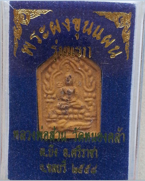 ขุนแผนรุ่นแรก หลวงพ่อส่วน เนื้อผงโรยผงตะไบหลังฝังตะกรุดฝาบาตรเกศาจีวร อ.ศรีราชา จ.ชลบุรี 