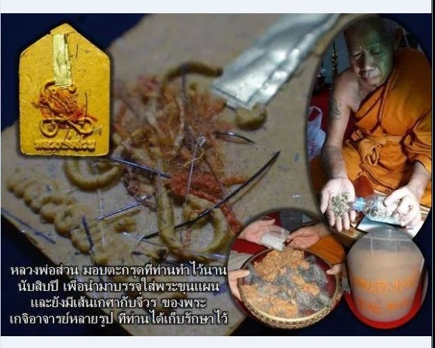 ขุนแผนรุ่นแรก หลวงพ่อส่วน เนื้อผงโรยผงตะไบหลังฝังตะกรุดเงินเกศาจีวร อ.ศรีราชา จ.ชลบุรี 