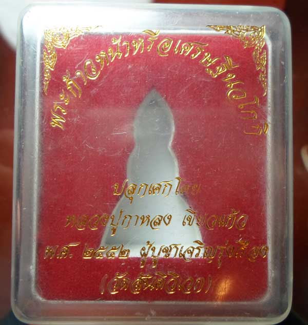 กล่องใส่พระนวเศรษฐี  หลวงปู่กาหลง  วัดเขี้ยวแก้ว  