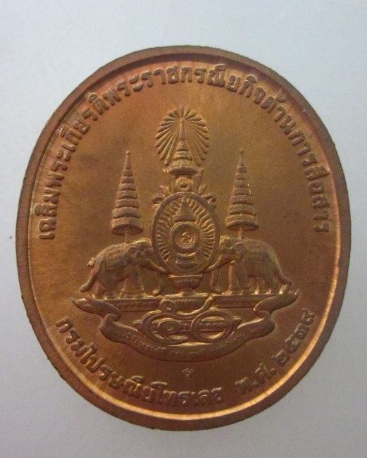 เหรียญเฉลิมพระเกียรติพระราชกรณียกิจด้านการสื่อสาร