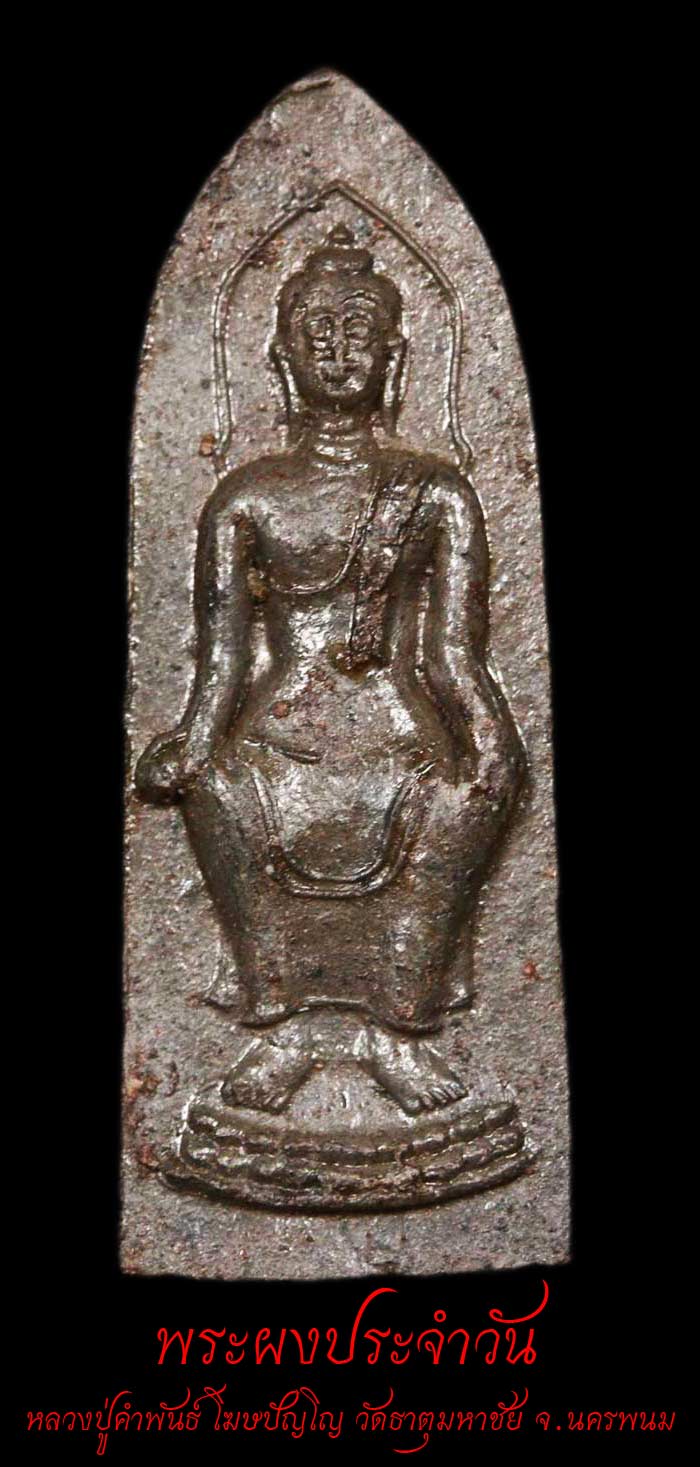 พระปางประจำวัน ลป.คำพันธ์ เนื้อดินเผา  2