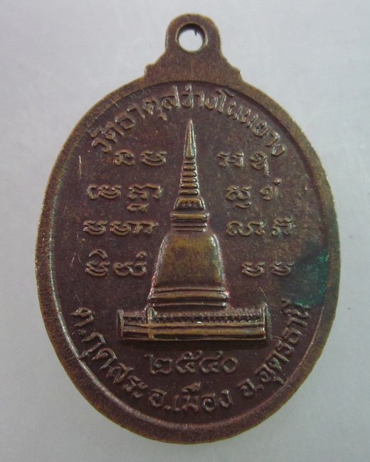 เหรียญหลวงปู่ทอง วัดธาตุสว่างโนนยาง จ อุดรธานี