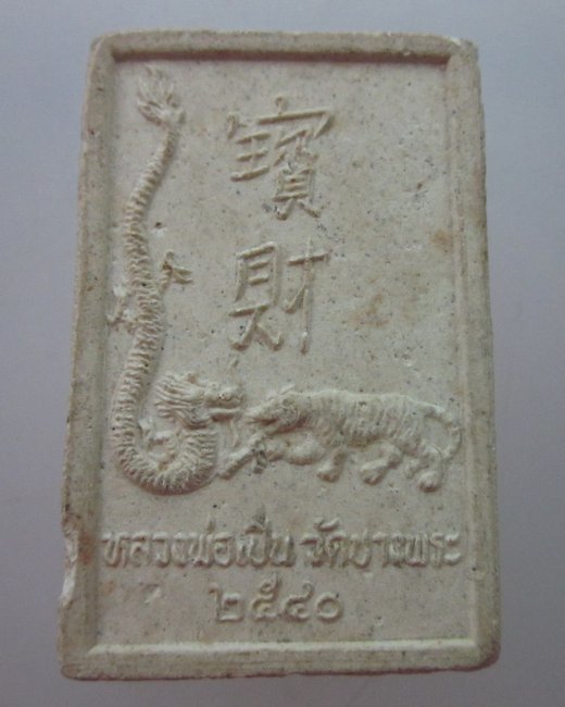 พระสมเด็จเสือ มังกร หลวงพ่อเปิ่น วัดบางพระ ปี๔๐