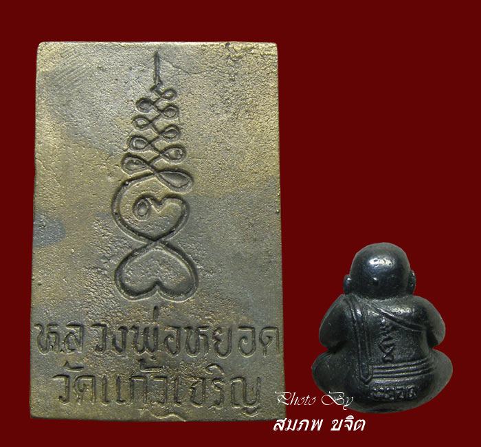 สมเด็จหล่อพิมพ์ปรกโพธิ์ +ปิดตาเนื้อเมฆพัตร หลวงพ่อหยอด วัดแก้วเจริญ สมุทรสงคราม