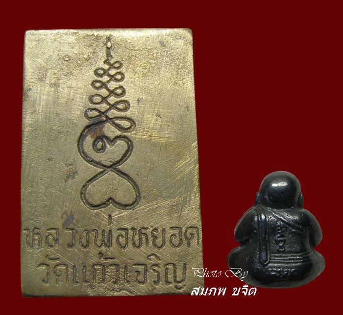 สมเด็จหล่อพิมพ์ปรกโพธิ์ +ปิดตาเนื้อเมฆพัตร หลวงพ่อหยอด วัดแก้วเจริญ สมุทรสงคราม ชุดที่ 2