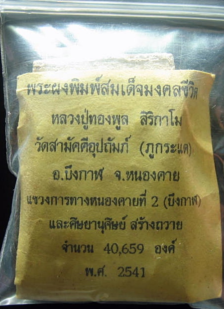 สมเด็จหลวงพ่อทองพูล สิริกาโม วัดป่าสามัคคีอุปถัมภ์ อ.บึงกาฬ จ.บึงกาฬ สร้างปี 2541