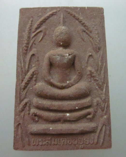พระสมเด็จรวงข้าว (สมเด็จอยู่ยง) วัดป่าโนนนิเวศน์ จ อุดรธานี