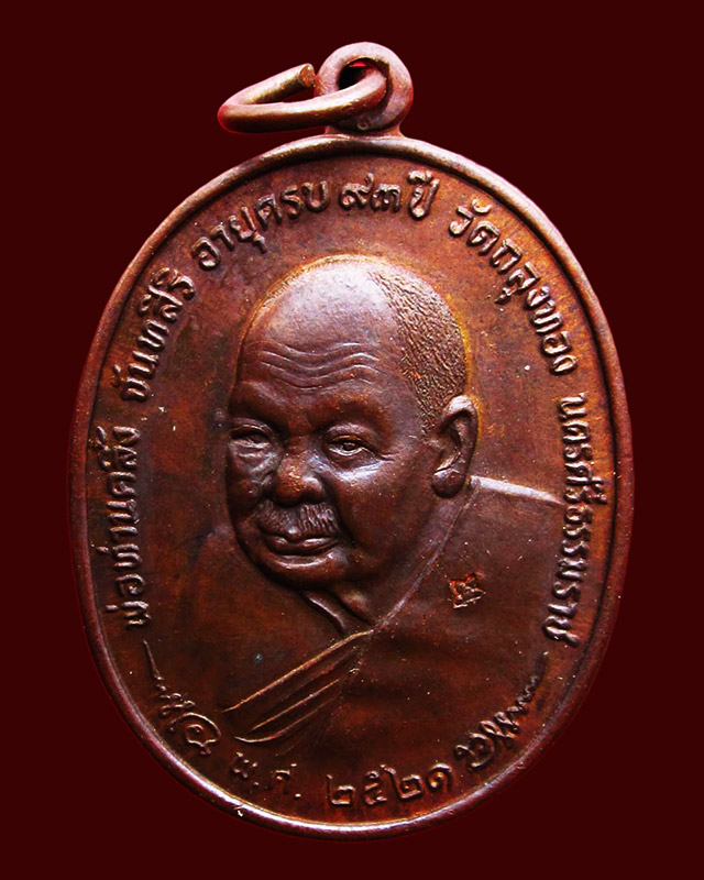 เหรียญพ่อท่านคลิ้ง จันทสิริ หลัง ภปร. วัดถลุงทอง จ.นครศรีธรรมราข ปี ๒๕๒๑ เนื้อทองแดงผสม บล็อคหลังผด