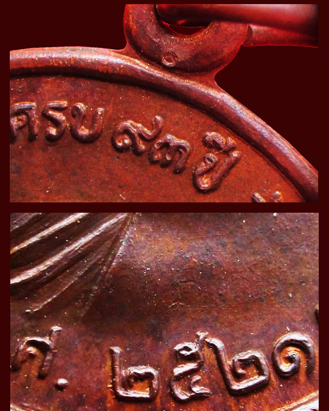 เหรียญพ่อท่านคลิ้ง จันทสิริ หลัง ภปร. วัดถลุงทอง จ.นครศรีธรรมราข ปี ๒๕๒๑ เนื้อทองแดงผสม บล็อคหลังผด