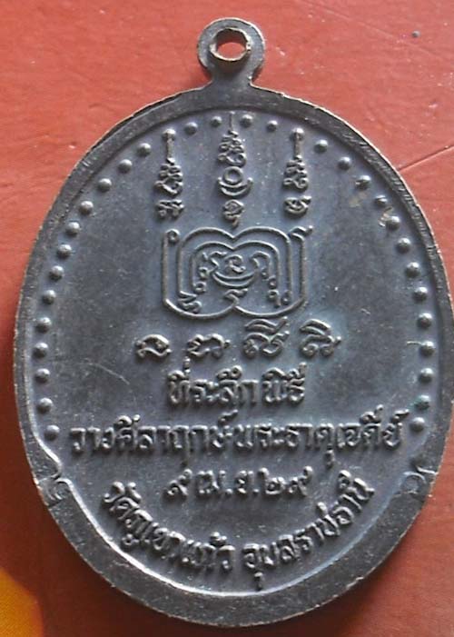 เหรียญหลวงพ่อโชติวัดภูเขาแก้วจ.อุบลฯปี2529