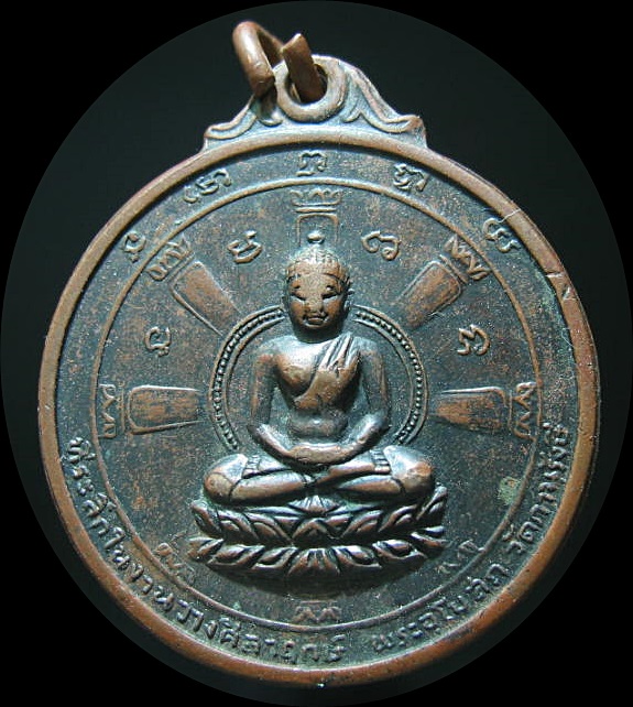 เหรียญพระพุทธ หลัง เก้ารัชกาล ทีระลึกในงานวางศิลาฤกษ์ พระอุโบสถ วัดภาณุรังษี ปี 2513 เคาะเดียว