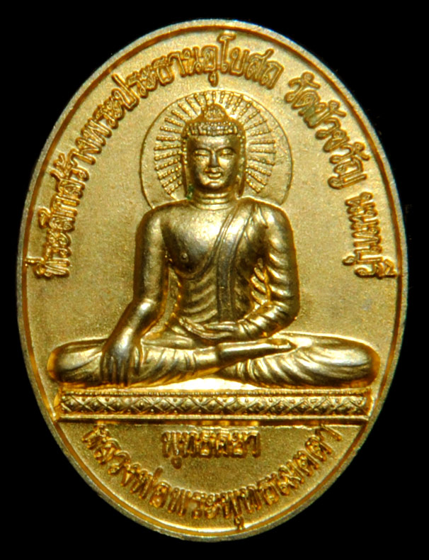 เหรียญ พระพุทธเมตตา วัดบัวขวัญ 2548