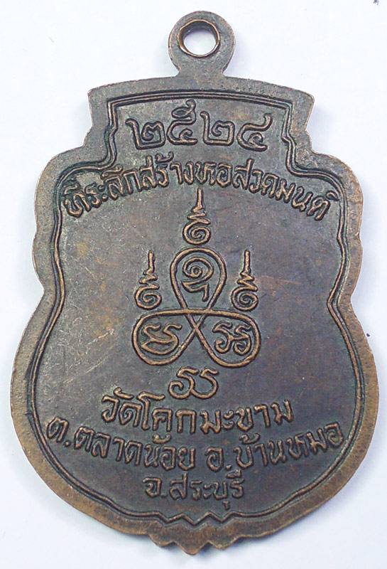 เหรียญหลวงปู่สุ่ม สุทธสโร วัดโคกมะขาม บ้านหมอ สระบุรี 2524