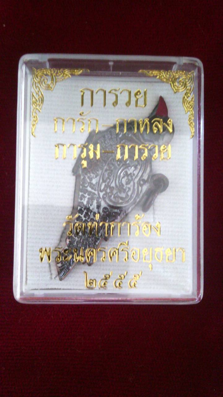 การัก กาหลง การุม การวย วัดท่าการ้อง พระนครศรีอยุธยา ปี55 พร้อมกล่องเดิม