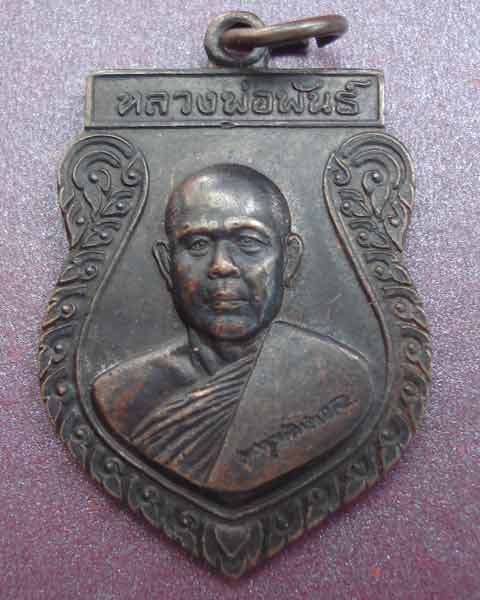 หลวงพ่อพันธ์ เจ้าอาวาสวัดดอนยายหอม องค์ปัจจุบัน