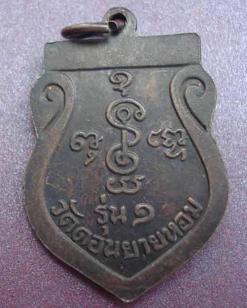 หลวงพ่อพันธ์ เจ้าอาวาสวัดดอนยายหอม องค์ปัจจุบัน