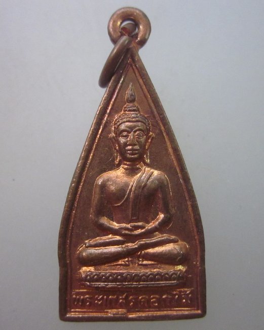เหรียญพระเกสรดอกไม้ วัดสารพัฒนึก จ อุบลราชธานี