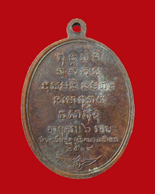เหรียญพระครูปุณสิริโสภณ หลวงพ่อเติม วัดนครเมือง (ต้นตาล) พ.ศ. 2519
