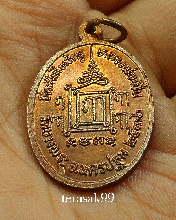 เหรียญพ่อแก่ ไหว้ครูปี 2536 หลวงพ่อเปิ่น วัดบางพระ เนื้อทองแดง ราคาเบาๆ