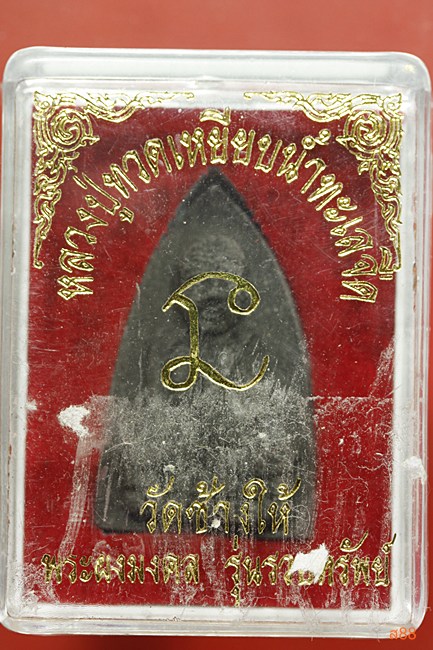 หลวงปู่ทวด วัดช้างให้ รุ่นรวยทรัพย์ พร้อมกล่องเดิม